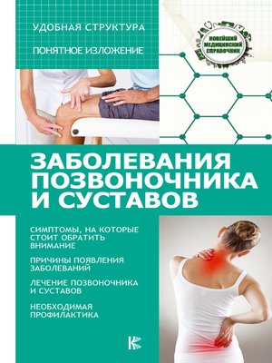cover image of Заболевания позвоночника и суставов
